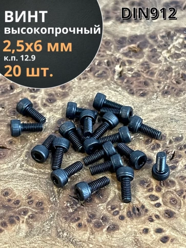 Винт высокопрочный М2,5х6 мм к.п.12.9 черный DIN912, 20 шт. фото 2
