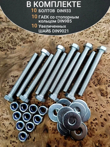 Болт нержавеющий DIN933 со стоп гайкой и шайбой,10шт фото 47