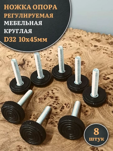 Ножка опора D32 М10х45 регулируемая мебельная круглая 8 шт фото 1