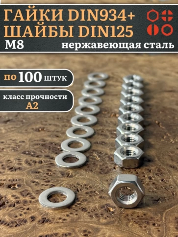 Гайки DIN934 + шайбы DIN125 М8 нержавеющие (по 100 шт.) фото 1