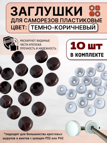Заглушка мебельная для саморезов темно-коричневая, 10 шт фото 1