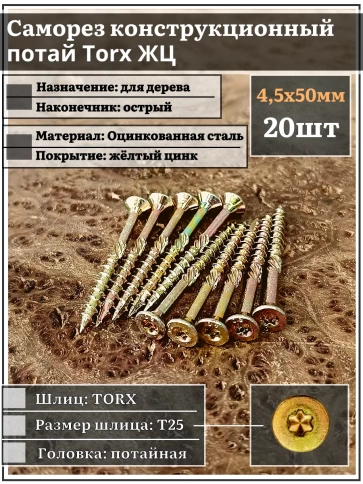 Саморез по дереву потайной Torx 4,5х50 ЖЦ, 20 шт. фото 2