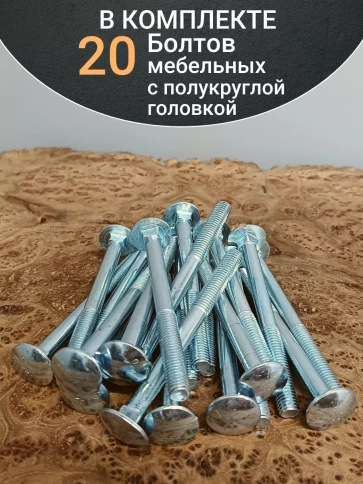 Болт мебельный 10х120 полукруглая головка ОЦ DIN 603,20 шт. фото 5