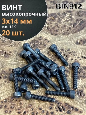 Винт высокопрочный М3х14 мм к.п.12.9 черный DIN912, 20 шт. фото 2