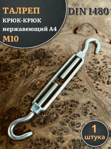 Талреп крюк-крюк нержавеющий А4 М10 DIN1480, 1 шт. фото 1