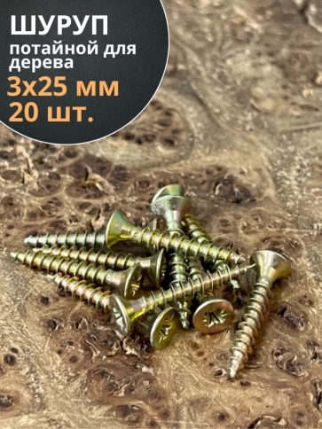 Шуруп саморез потайной для дерева 3х25 ЖЦ, 20 шт. фото 2