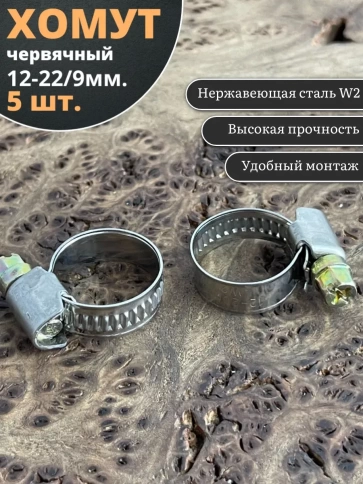 Хомут стяжка червячный 12-22/9 W2  нержавейка, 5 шт. фото 2