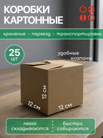 Короб картонный универсальный для хранения 12х12х12см, 25 шт фото 2