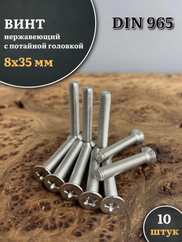 Винт нержавеющий 8х35 мм DIN965 с потайной головкой ,10 шт фото 2
