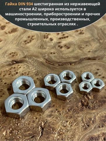 Гайка нержавеющая М6,8,10  DIN934 шестигранная (по 10 шт) фото 4