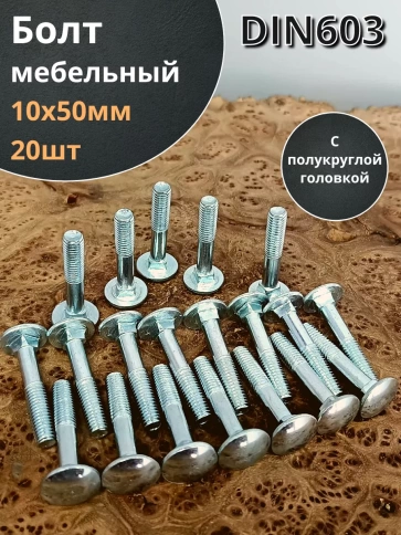 Болт мебельный 10х50 полукруглая головка ОЦ DIN 603,20 шт. фото 2