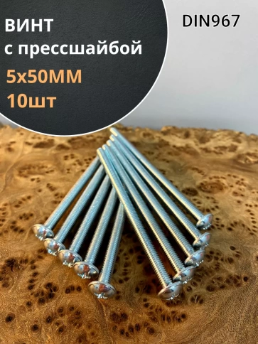 Винт с прессшайбой М5х50 мебельный DIN967, 10 шт. фото 2