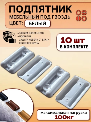 Подпятник мебельный прямоугольный под гвоздь белый, 10 шт фото 2