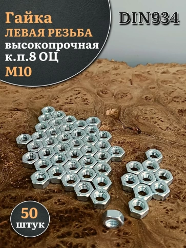 Гайка левая резьба М10 высокопрочная к.п.8 ОЦ DIN934,50 шт. фото 2