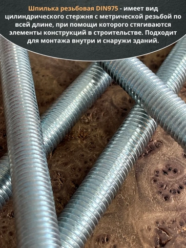 Шпилька резьбовая к.п.6.8 12х500 ОЦ DIN975, 4 шт. фото 4
