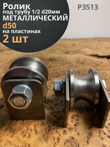 Ролик на пластинах 3513, d50мм под трубу 1/2 d20, металл 2шт фото 2