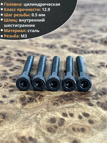 Винт высокопрочный НР М3х25 мм к.п.12.9 черный  DIN912, 20 шт. фото 4
