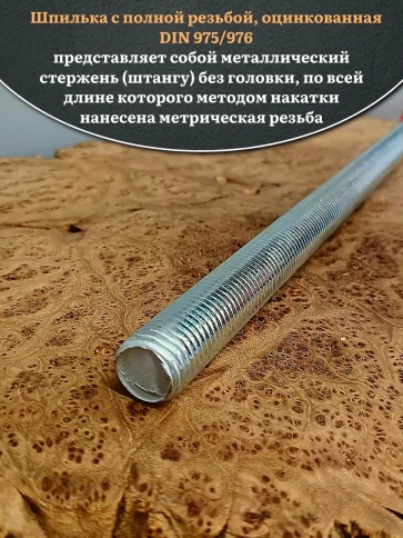 Шпилька резьбовая ОЦ к.п.10.9 18х1000 DIN 976,1 шт. фото 4