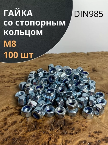 Гайка со стопорным кольцом ОЦ DIN985, 100 шт. фото 12