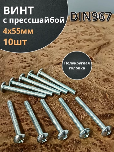 Винт с прессшайбой полукруглая головка DIN967 ,10 шт. фото 26