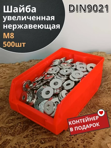 Шайба увеличенная нержавеющая М8 DIN 9021, 500 шт контейнер фото 2