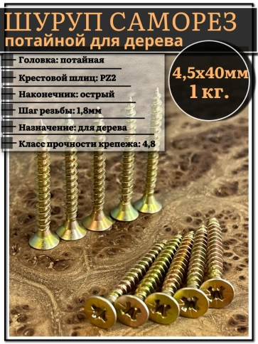 Шуруп саморез потайной для дерева 4,5х40 ЖЦ, 1 кг. фото 2
