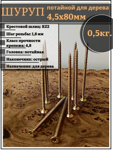 Шуруп саморез потайной для дерева 4,5х80 ЖЦ, 0,5 кг. фото 2