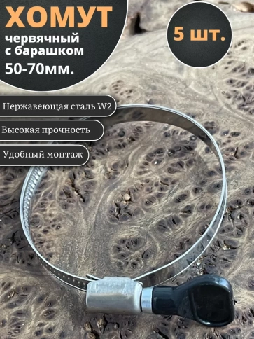 Хомут червячный 50-70 с барашком металлический, 5 шт. фото 1