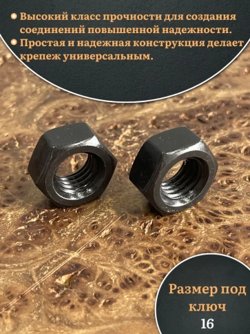 Гайка черная М10 высокопрочная к.п.10 DIN934, 10 шт. фото 4