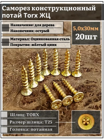 Саморез по дереву потайной Torx 5х30 ЖЦ, 20 шт. фото 2