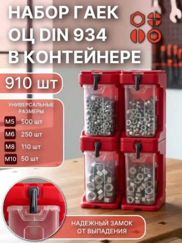 Гайки ОЦ М5,6,8,10 DIN934(910шт) + система хранения (4) фото 1