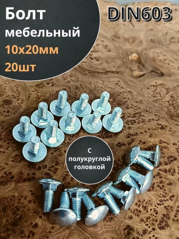 Болт мебельный 10х20 полукруглая головка ОЦ DIN 603,20 шт. фото 2