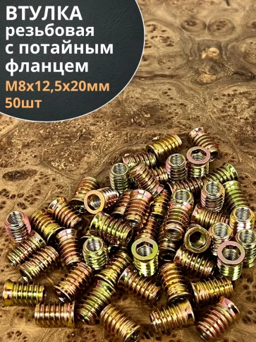 Втулка резьбовая М8х12,5х20 с потайным фланцем ЖЦ, 50 шт. фото 2