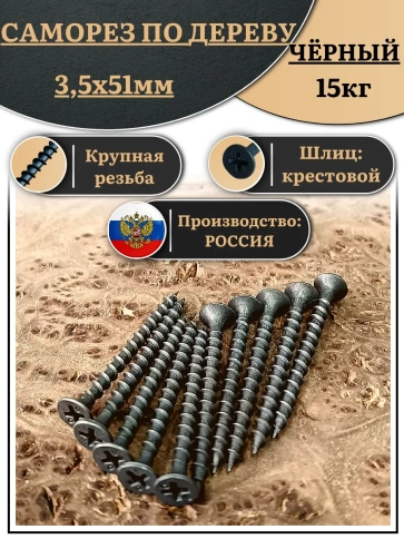 Саморез шуруп по дереву 3,5х51 крупная резьба, чёрный 15 кг. фото 2