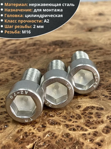 Винт нержавеющий шестигранник М16х35 DIN 912, 4 шт. фото 4