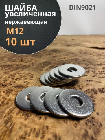 Шайба увеличенная нержавеющая М12 DIN 9021 А2,  10 шт. фото 2