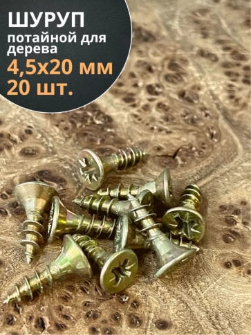 Шуруп саморез потайной для дерева 4,5х20 ЖЦ, 20 шт. фото 2