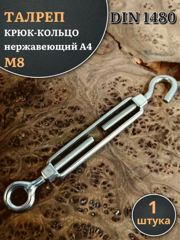 Талреп крюк-кольцо нержавеющий А4 М8 DIN1480, 1 шт. фото 2