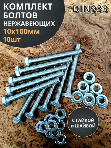 Болт нержавеющий DIN933 с гайкой и шайбой,  10шт фото 10