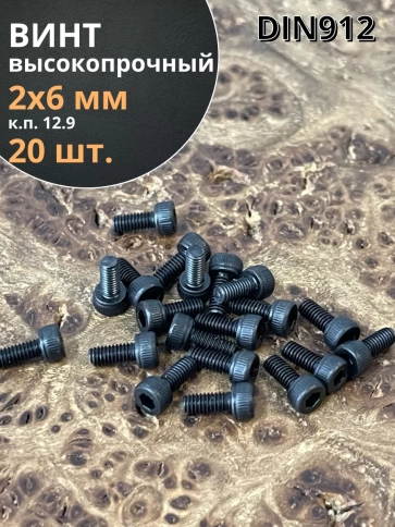 Винт высокопрочный М2х6 мм к.п.12.9 черный DIN912, 20 шт. фото 2