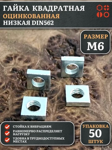 Гайка квадратная М6 оцинкованная низкая DIN562, 50 шт. фото 1