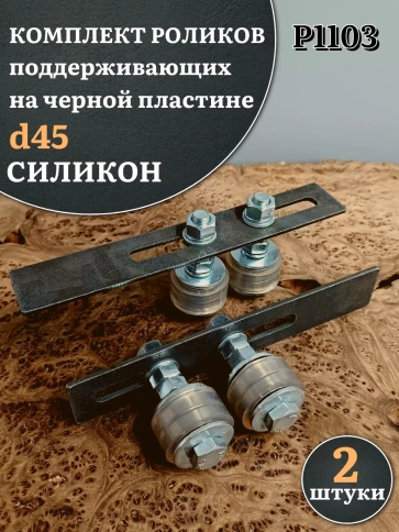 Комплект верхних поддерж.роликов на пластине d 45 мм 2шт. фото 1