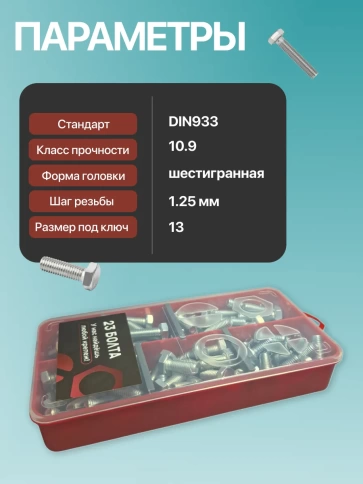 Болты высокопрочные М8 ОЦ к.п.10.9 DIN933 органайзер НАБОР 1 фото 3