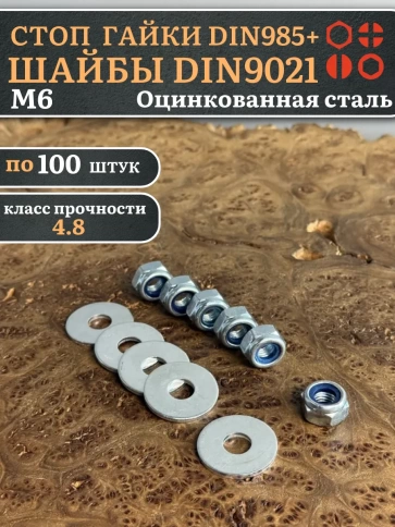 Стоп гайки DIN985 +шайбы DIN9021 М6 оцинкованные (по 100 шт) фото 1