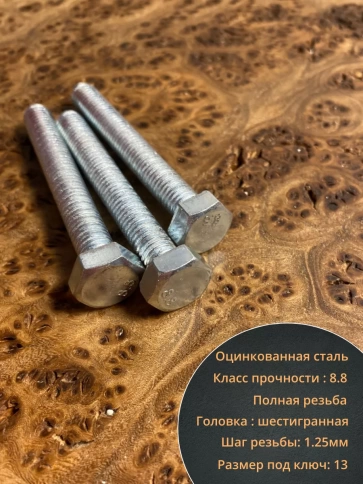 Болт высокопрочный оцинкованный М8х60 к.п.8.8 DIN933 (10 шт) фото 4