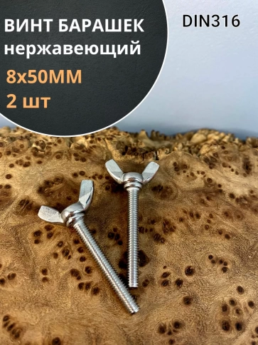 Винт-барашек М8х50 мм , нержавеющая сталь DIN 316 (2 шт.) фото 2