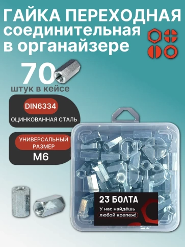 Гайка переходная М6 ОЦ DIN 6334 в органайзере, 70 шт. фото 1