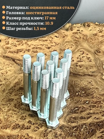 Болт высокопрочный ОЦ 10х85 мм, к.п.10.9 DIN931, 10 шт. фото 4