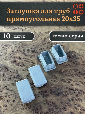 Заглушка для труб серая прямоугольная 20х35 мм, 10 шт. фото 1