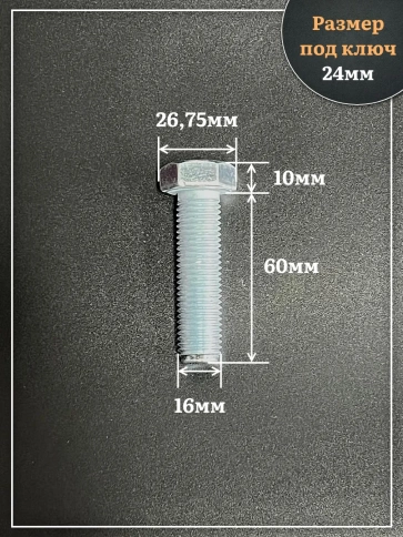 Болт высокопрочный ОЦ 16х60 мм, к.п.10.9 DIN933, 4 шт. фото 2